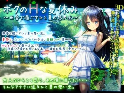 My Erotic Summer Vacation ~Memories of a Rural Summer 3D