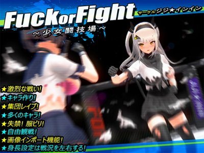 Fuck or Fight ~Girls Arena~ / Fuck or Fight 3D