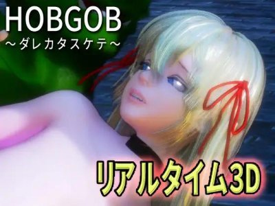 HOBGOB - Oh! My God / HOBGOB～ダレカタスケテ～ 3D